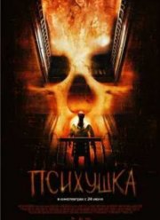 Психушка (2008)