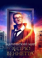Магический мир Эндрю Беннетта (2018)