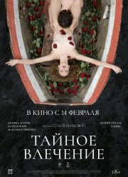 Тайное влечение (2024)