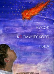 Кусок Космического Льда (2017)
