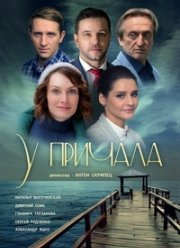 У причала (2019)