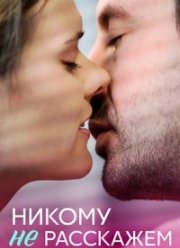 Никому не расскажем (2023)