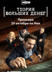 Теория больших денег (2023)