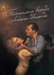 Почтальон всегда звонит дважды (1981)
