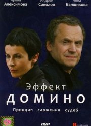 Эффект домино (2009)