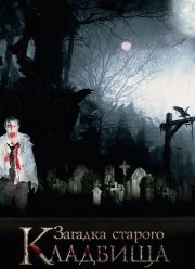 Загадка старого кладбища (2008)