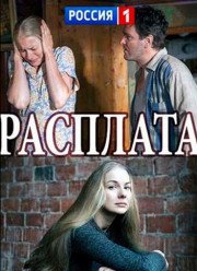 Расплата (2018)