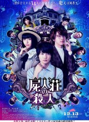 Убийство в Сидзинсо (2019)