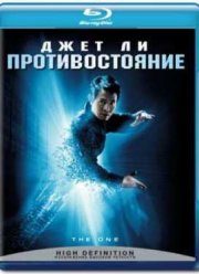 Противостояние (2008) Фильм Смотреть Онлайн Бесплатно | Скачать.