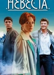 Невеста (2016)