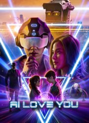 ИИ любит тебя (2022)