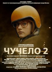Чучело 2 (2010)