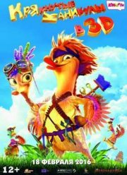 Крякнутые каникулы (2015)