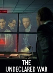 Необъявленная война (2022)