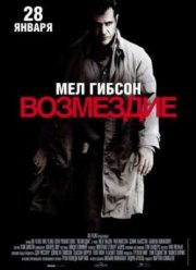 Возмездие (2010)