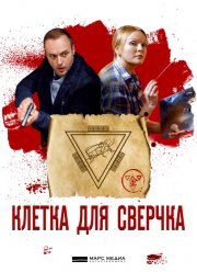 Клетка для сверчка (2019)