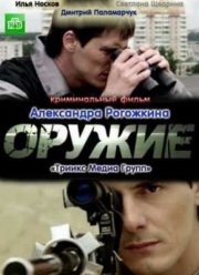 Оружие (2012)