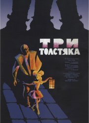 Три толстяка (1966)