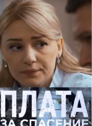 Плата за спасение (2018)