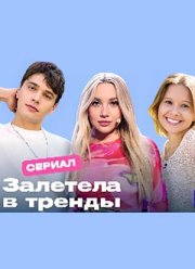 Залетела в тренды (2024)