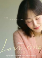 Люби меня (2025)