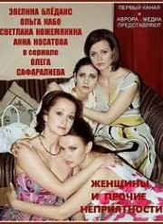 Женщины и прочие неприятности (2014)