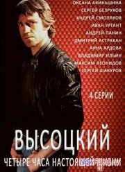Высоцкий. Четыре часа настоящей жизни (2012)