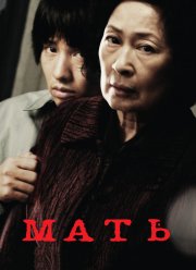 Мать (2009)