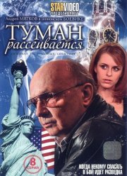 Туман рассеивается (2008)