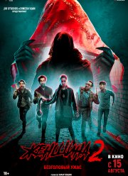 Женщина 2 (2024)