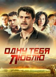 Одну тебя люблю (2009)