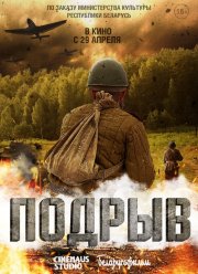 Подрыв (2022)