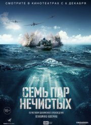 Семь пар нечистых (2018)