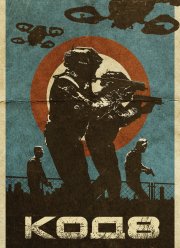 Код 8 (2019)