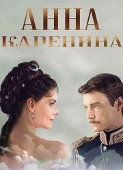 Анна Каренина (2017)