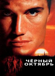 Черный октябрь (1991)