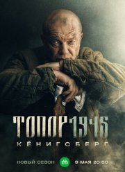 Топор. 1945 (2023)