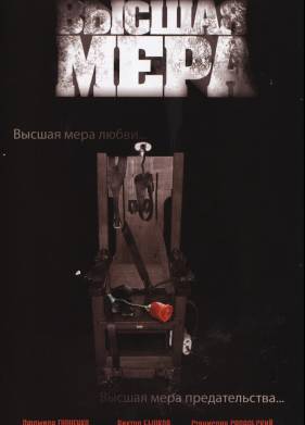 Высшая мера (2005)