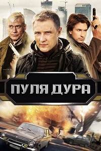 Пуля-дура: Возвращение агента (1-6 Сезон)