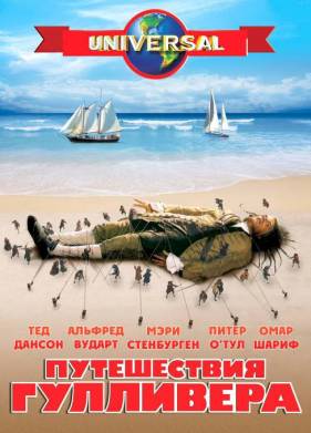 Путешествия Гулливера (1996)