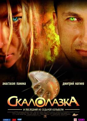 Скалолазка И Последний Из Седьмой Колыбели (2007) Фильм Смотреть.