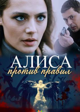 Алиса против правил (1-2 Сезон)