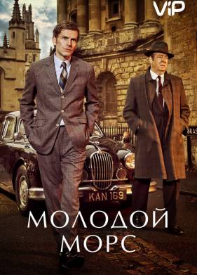 Молодой Морс (1-9 Сезон)