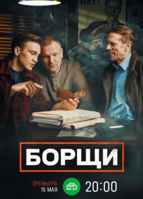 Борщи (2023)