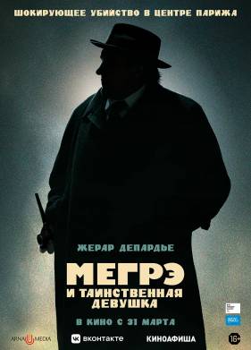 Мегрэ и таинственная девушка (2022)