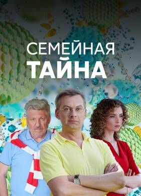 Семейная тайна, (Сериал 2018г.)