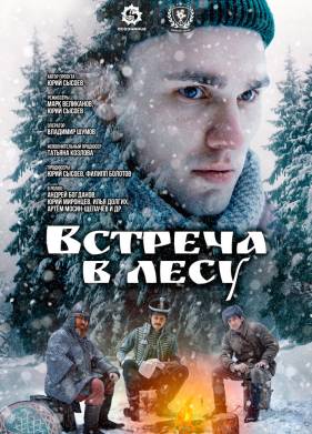 Встреча в лесу (2023)
