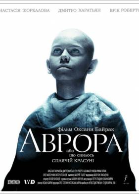 Аврора (2006)
