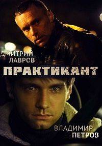 Практикант (1-3 Сезон)