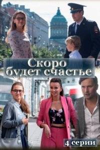 Скоро будет счастье (2023)
